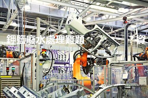 鉀鹽廢水處理難題？資源化利用探索之路！